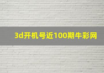 3d开机号近100期牛彩网