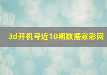 3d开机号近10期数据家彩网