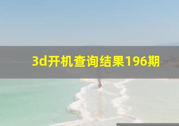 3d开机查询结果196期