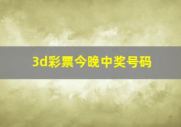 3d彩票今晚中奖号码