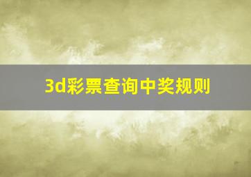 3d彩票查询中奖规则