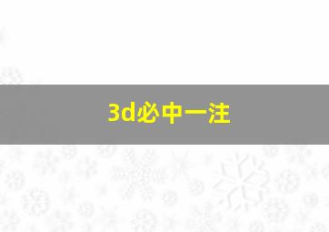 3d必中一注