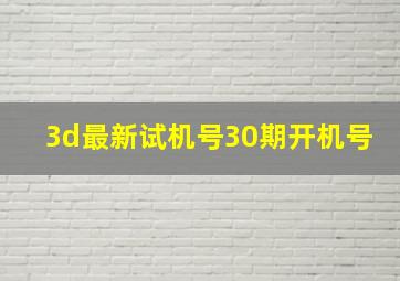 3d最新试机号30期开机号