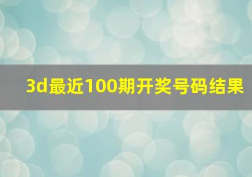 3d最近100期开奖号码结果