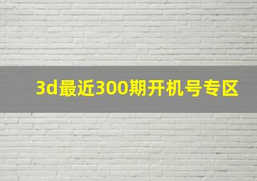 3d最近300期开机号专区