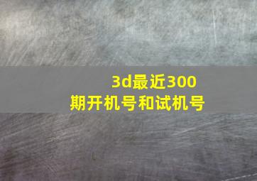 3d最近300期开机号和试机号