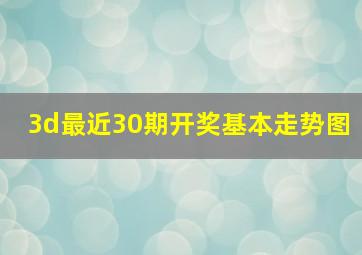 3d最近30期开奖基本走势图