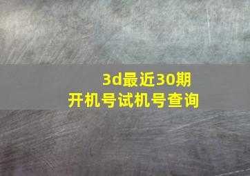 3d最近30期开机号试机号查询