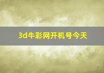 3d牛彩网开机号今天