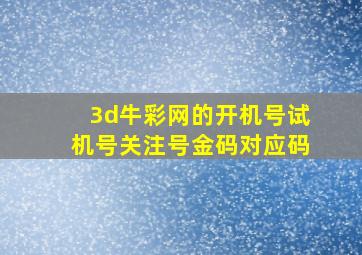 3d牛彩网的开机号试机号关注号金码对应码