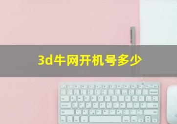 3d牛网开机号多少