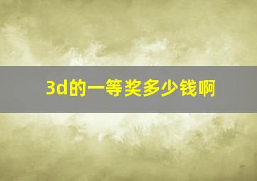 3d的一等奖多少钱啊