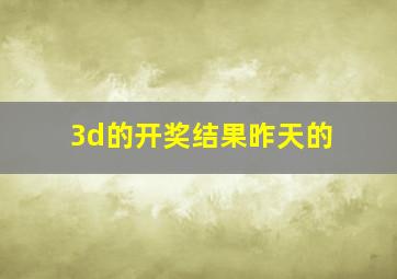 3d的开奖结果昨天的