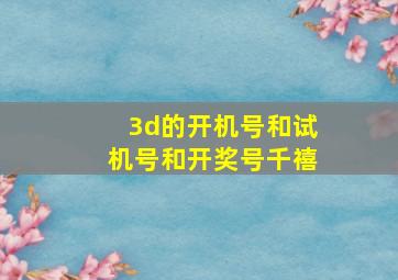 3d的开机号和试机号和开奖号千禧