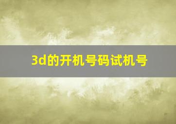 3d的开机号码试机号