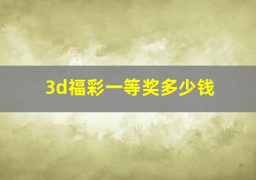 3d福彩一等奖多少钱