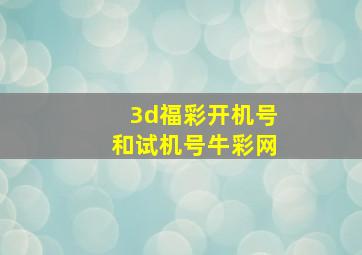 3d福彩开机号和试机号牛彩网