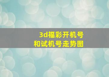 3d福彩开机号和试机号走势图