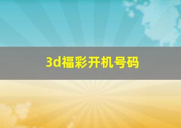 3d福彩开机号码