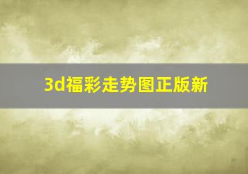 3d福彩走势图正版新