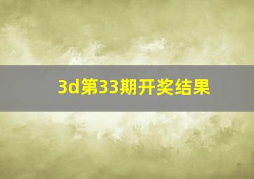 3d第33期开奖结果