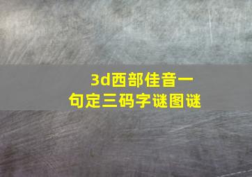 3d西部佳音一句定三码字谜图谜