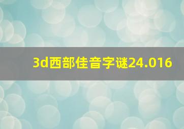 3d西部佳音字谜24.016