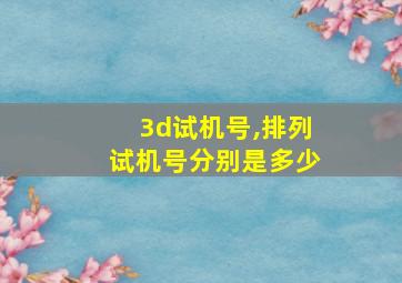 3d试机号,排列试机号分别是多少