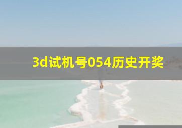 3d试机号054历史开奖