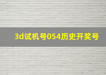 3d试机号054历史开奖号