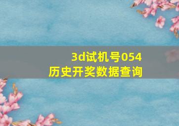 3d试机号054历史开奖数据查询