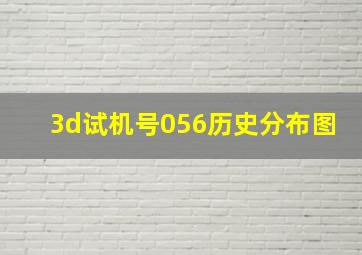 3d试机号056历史分布图