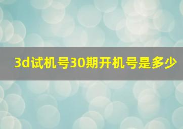 3d试机号30期开机号是多少