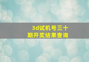 3d试机号三十期开奖结果查询