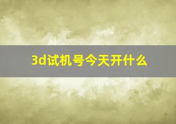 3d试机号今天开什么