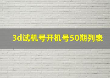 3d试机号开机号50期列表