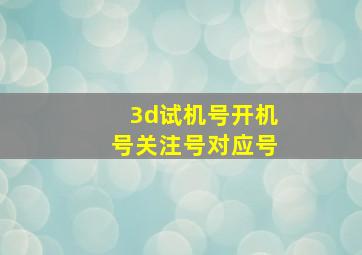 3d试机号开机号关注号对应号