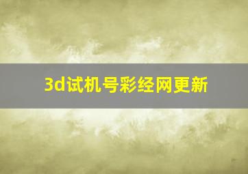 3d试机号彩经网更新