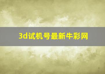 3d试机号最新牛彩网