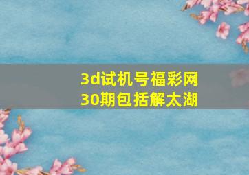 3d试机号福彩网30期包括解太湖