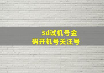 3d试机号金码开机号关注号