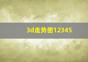 3d走势图12345