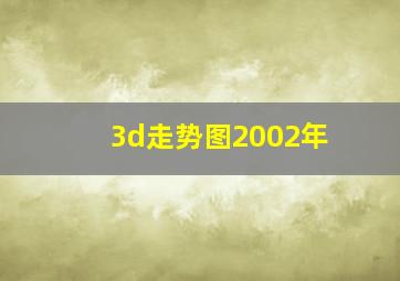 3d走势图2002年