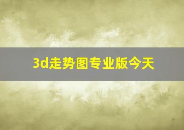 3d走势图专业版今天