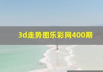 3d走势图乐彩网400期