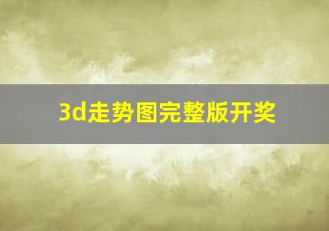 3d走势图完整版开奖