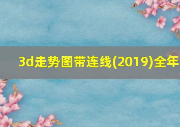 3d走势图带连线(2019)全年