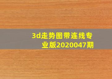 3d走势图带连线专业版2020047期