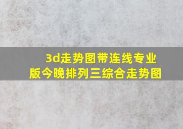 3d走势图带连线专业版今晚排列三综合走势图