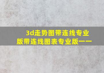 3d走势图带连线专业版带连线图表专业版一一